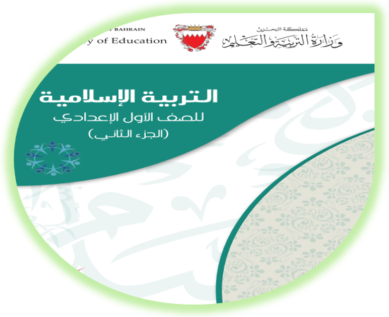التربية الإسلامية للصف الأول الإعدادي البحرين
